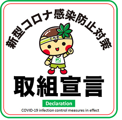栃木県「新型コロナ感染防止対策取組宣言」運動に参加